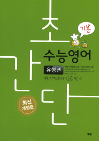 초간단 수능영어 유형편 기본(2018)